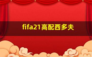 fifa21高配西多夫