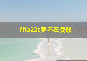 fifa22c罗不在曼联