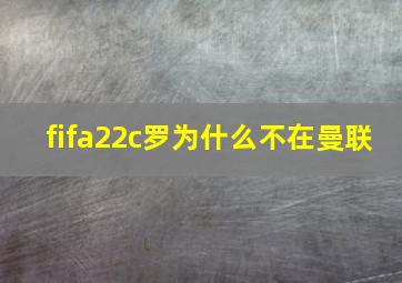 fifa22c罗为什么不在曼联