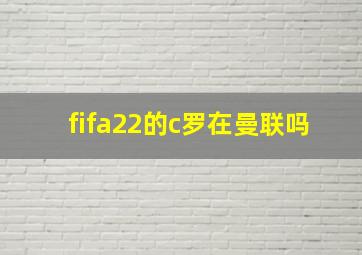 fifa22的c罗在曼联吗