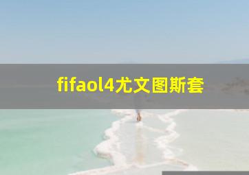 fifaol4尤文图斯套