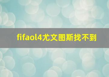 fifaol4尤文图斯找不到