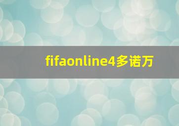 fifaonline4多诺万