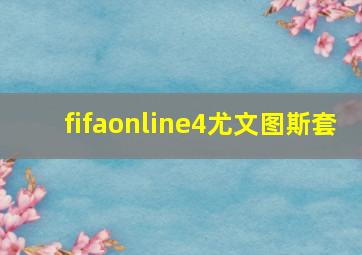 fifaonline4尤文图斯套