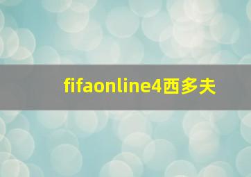 fifaonline4西多夫