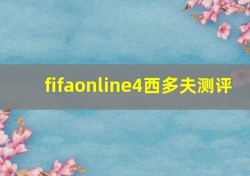 fifaonline4西多夫测评