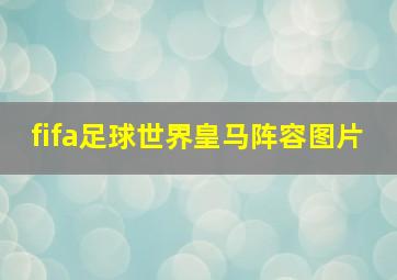 fifa足球世界皇马阵容图片