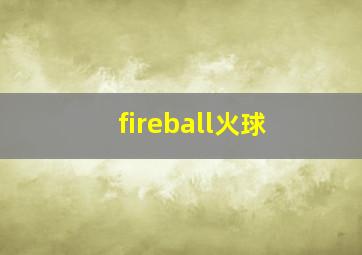 fireball火球