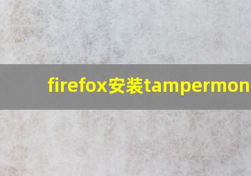 firefox安装tampermonkey