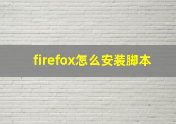 firefox怎么安装脚本