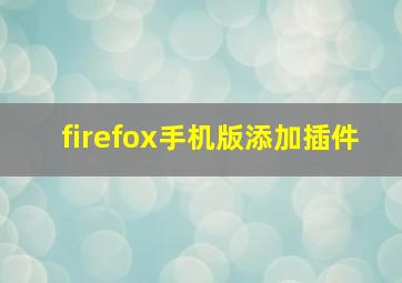 firefox手机版添加插件