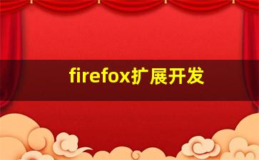 firefox扩展开发