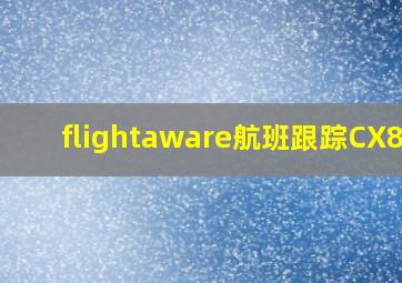 flightaware航班跟踪CX831