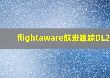 flightaware航班跟踪DL282