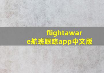 flightaware航班跟踪app中文版