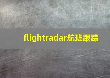 flightradar航班跟踪