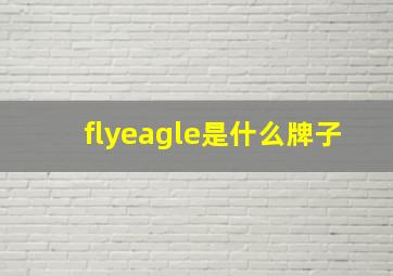 flyeagle是什么牌子