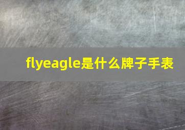 flyeagle是什么牌子手表