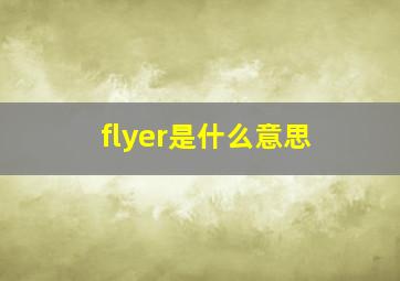 flyer是什么意思