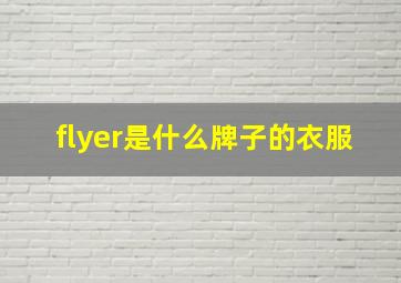 flyer是什么牌子的衣服