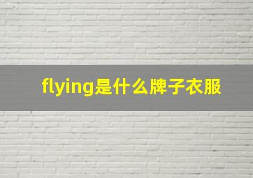 flying是什么牌子衣服