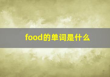 food的单词是什么