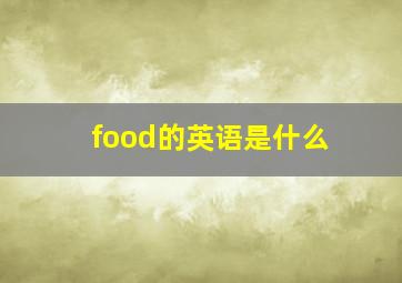 food的英语是什么