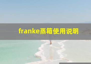 franke蒸箱使用说明