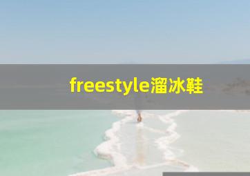 freestyle溜冰鞋