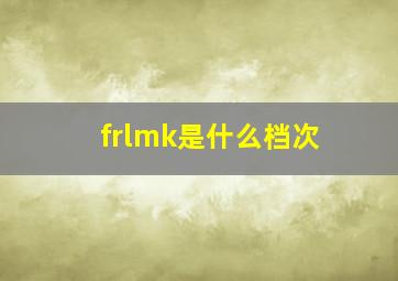 frlmk是什么档次