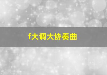 f大调大协奏曲