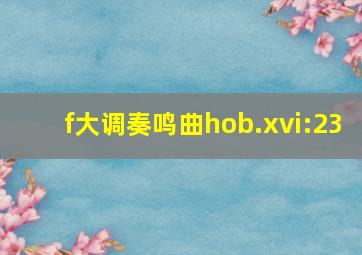 f大调奏鸣曲hob.xvi:23