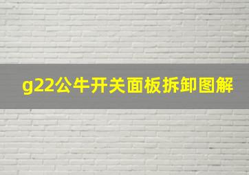 g22公牛开关面板拆卸图解