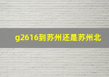 g2616到苏州还是苏州北