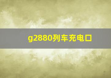 g2880列车充电口