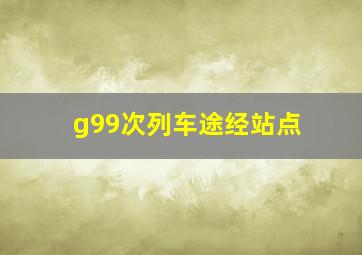 g99次列车途经站点