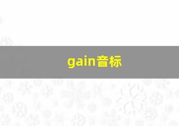 gain音标