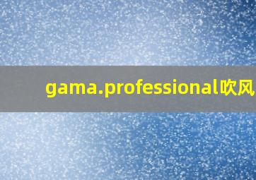 gama.professional吹风机