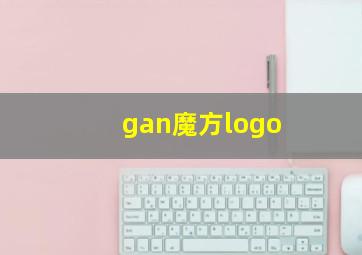 gan魔方logo