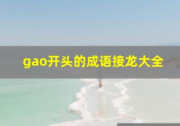 gao开头的成语接龙大全