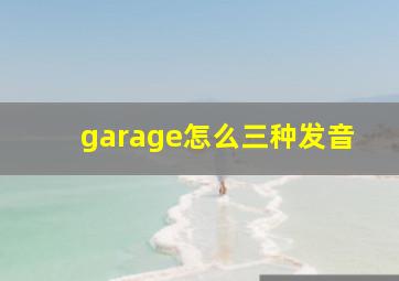 garage怎么三种发音