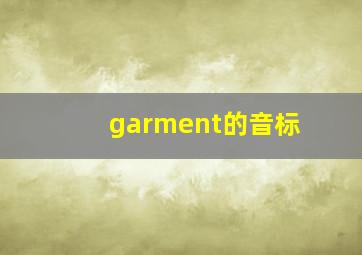 garment的音标