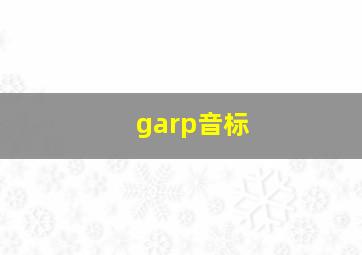 garp音标