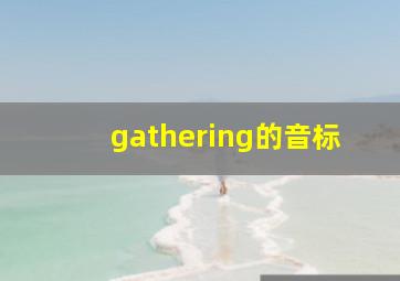 gathering的音标