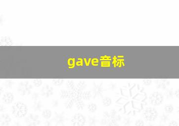 gave音标