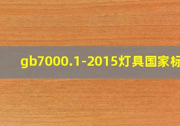 gb7000.1-2015灯具国家标准