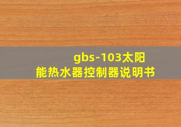 gbs-103太阳能热水器控制器说明书