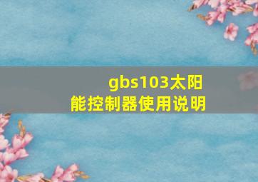 gbs103太阳能控制器使用说明