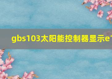 gbs103太阳能控制器显示e1