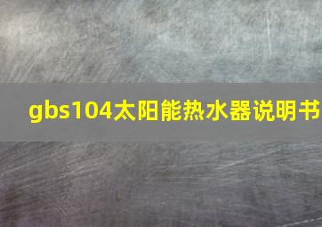 gbs104太阳能热水器说明书